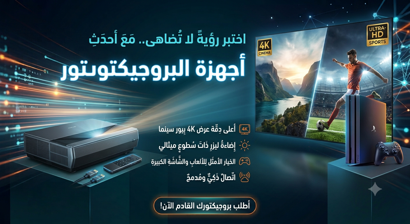 بروجيكتور BenQ و Epson لعرض المباريات